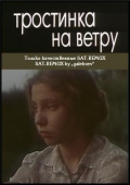 Фильмография Ольга Мелихова - лучший фильм Тростинка на ветру.