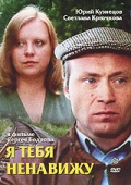 Фильмография Ольга Жемчужная - лучший фильм Я тебя ненавижу.