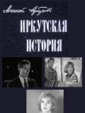 Фильмография Юлия Борисова - лучший фильм Иркутская история.