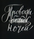 Фильмография В. Кочеткова - лучший фильм Проводы белых ночей.