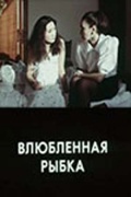 Фильмография Абай Карпыков - лучший фильм Влюбленная рыбка.