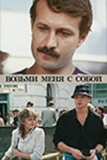 Фильмография Т. Алексеева - лучший фильм Возьми меня с собой.