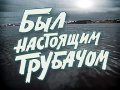 Фильмография Сергей Дворецкий - лучший фильм Был настоящим трубачом.