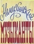 Фильмография Константин Бердиков - лучший фильм Немухинские музыканты.