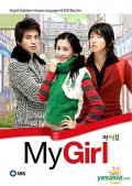 Фильмография Ли Да Хэ - лучший фильм Моя девушка (сериал 2005 - 2006).