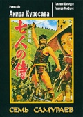 Фильмография Юкико Шимазаки - лучший фильм Семь самураев.