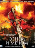 Фильмография Михал Жебровский - лучший фильм Огнем и мечом.