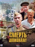 Фильмография Олег Савкин - лучший фильм Смерть шпионам!.