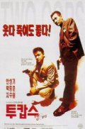 Фильмография Ким Бо Сунг - лучший фильм Два полицейских.