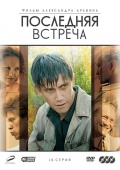 Фильмография Евгения Кудинова - лучший фильм Последняя встреча (сериал).