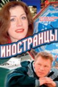 Фильмография Екатерина Соломатина - лучший фильм Иностранцы.