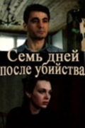 Фильмография Алексей Блохин - лучший фильм Семь дней после убийства.