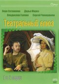 Фильмография Глафира Тарханова - лучший фильм Театральный Блюз.