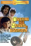 Фильмография Валерий Ярёменко - лучший фильм Привет от Чарли-трубача.