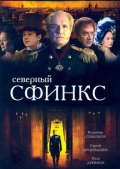 Фильмография Игорь Копылов - лучший фильм Северный сфинкс.