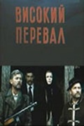 Фильмография Николай Слёзка - лучший фильм Высокий перевал.