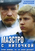 Фильмография Сергей Струбовщиков - лучший фильм Маэстро с ниточкой.