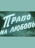 Фильмография Борис Болдыревский - лучший фильм Право на любовь.