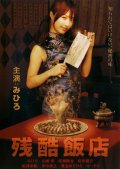 Фильмография Toshiyuki Teranaka - лучший фильм Жестокий ресторан.