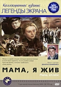 Фильмография Михаил Васьков - лучший фильм Мама, я жив.