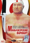 Фильмография Едгар Сагдиев - лучший фильм Маньчжурский вариант.