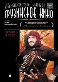 Фильмография Васо Цуладзе - лучший фильм Он убивать не хотел....