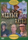 Фильмография Арчил Гомиашвили - лучший фильм Медный ангел.