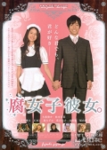 Фильмография Сюнсукэ Дайто - лучший фильм Моя девушка - яойщица.