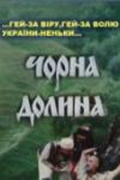 Фильмография Оксана Дроздова - лучший фильм Черная долина.