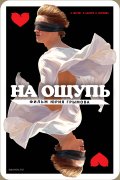 Фильмография Наталья Наумова - лучший фильм На ощупь.