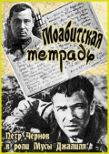 Фильмография Рафкат Бикчентаев - лучший фильм Моабитская тетрадь.