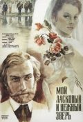 Фильмография Кирилл Лавров - лучший фильм Мой ласковый и нежный зверь.