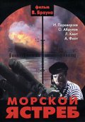 Фильмография Чеслав Сушкевич - лучший фильм Морской ястреб.