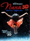 Фильмография Андрей Березин - лучший фильм Пина: Танец страсти в 3D.