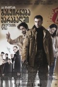 Фильмография Леван Доборджинидзе - лучший фильм Зона конфликта.