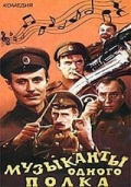Фильмография Игорь Боголюбов - лучший фильм Музыканты одного полка.