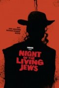 Фильмография Стив Хеллер - лучший фильм Ночь живых евреев.
