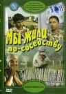 Фильмография Антон Голышев - лучший фильм Мы жили по соседству.