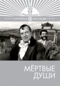 Фильмография Виктор Станицын - лучший фильм Мертвые души.