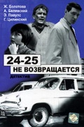 Фильмография Антра Лиедскалныня - лучший фильм «24-25» не возвращается.