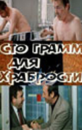 Фильмография Гоги Кавтарадзе - лучший фильм «Сто грамм» для храбрости.