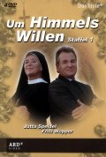 Фильмография Вольфган Мюллер - лучший фильм Um Himmels Willen.