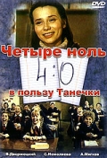 Фильмография Евгения Ханаева - лучший фильм 4:0 в пользу Танечки.