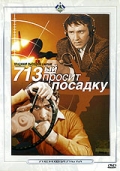 Фильмография Отар Коберидзе - лучший фильм 713-й просит посадку.