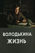 Фильмография Владимир Лизунов - лучший фильм Володькина жизнь.