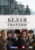 Фильмография Дмитрий Афанасьев - лучший фильм Белая гвардия.