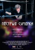 Фильмография Анастасия Дубровская - лучший фильм Пестрые сумерки.