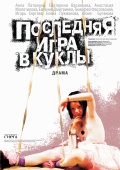 Фильмография Егор Сергеев - лучший фильм Последняя игра в куклы.