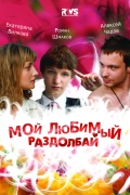 Фильмография Наталья Колдашова - лучший фильм Мой любимый раздолбай.