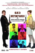 Фильмография Надежда Михалкова - лучший фильм Без мужчин.
